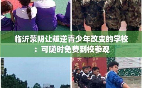 临沂蒙阴让叛逆青少年改变的学校：可随时免费到校参观