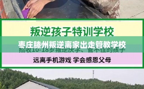 枣庄滕州叛逆离家出走管教学校