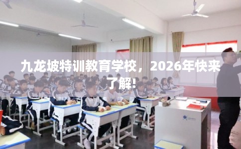 九龙坡特训教育学校，2026年快来了解!