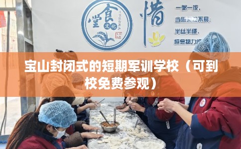宝山封闭式的短期军训学校（可到校免费参观）