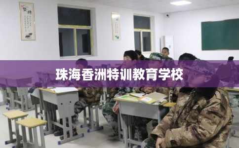 珠海香洲特训教育学校