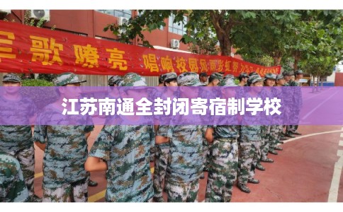 江苏南通全封闭寄宿制学校
