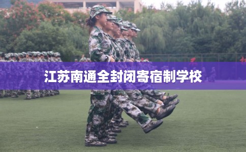 江苏南通全封闭寄宿制学校