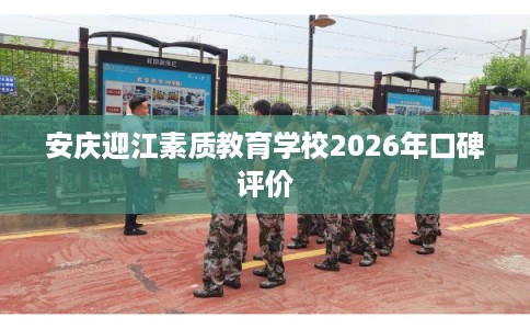 安庆迎江素质教育学校2026年口碑评价