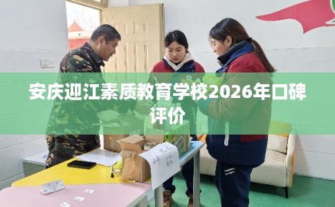 安庆迎江素质教育学校2026年口碑评价