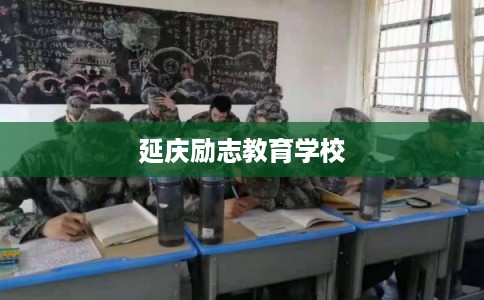 延庆励志教育学校