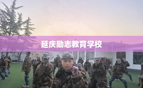 延庆励志教育学校