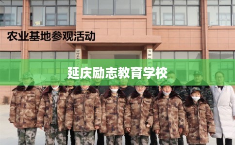 延庆励志教育学校