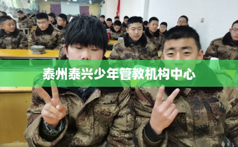 泰州泰兴少年管教机构中心