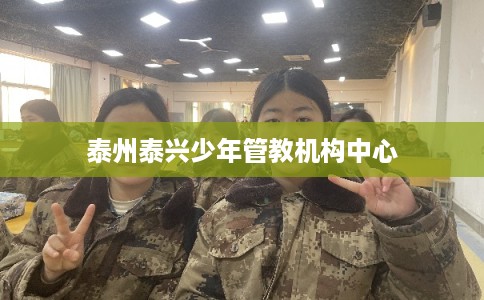 泰州泰兴少年管教机构中心