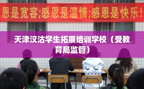 天津汉沽学生拓展培训学校（受教育局监管）