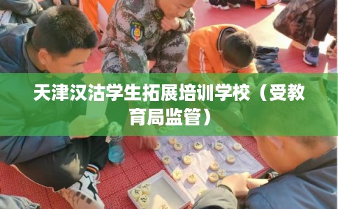 天津汉沽学生拓展培训学校（受教育局监管）
