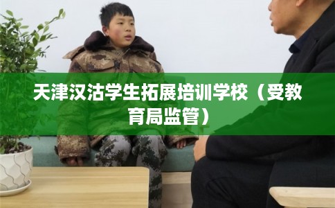 天津汉沽学生拓展培训学校（受教育局监管）