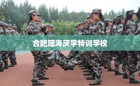 合肥瑶海厌学特训学校