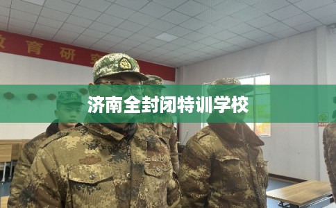 济南全封闭特训学校