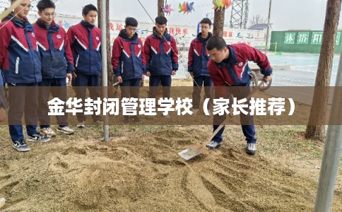 金华封闭管理学校（家长推荐）