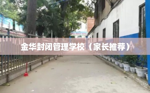 金华封闭管理学校（家长推荐）