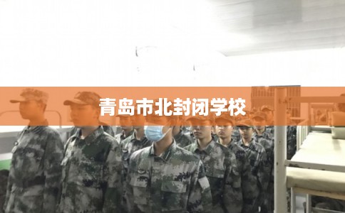 青岛市北封闭学校