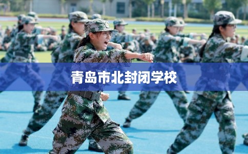 青岛市北封闭学校