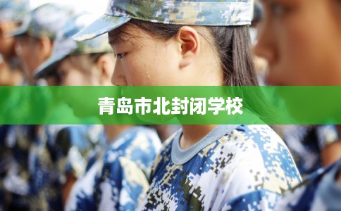 青岛市北封闭学校
