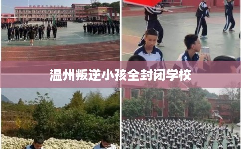 温州叛逆小孩全封闭学校