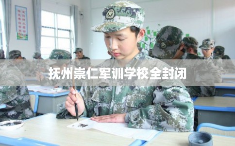 抚州崇仁军训学校全封闭