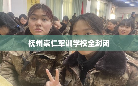 抚州崇仁军训学校全封闭