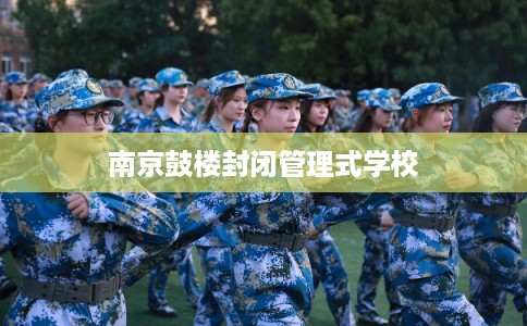 南京鼓楼封闭管理式学校