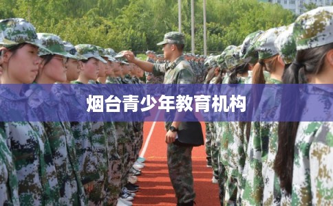 烟台青少年教育机构