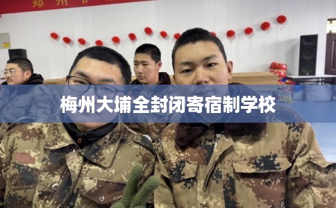 梅州大埔全封闭寄宿制学校