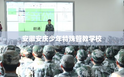 安徽安庆少年特殊管教学校