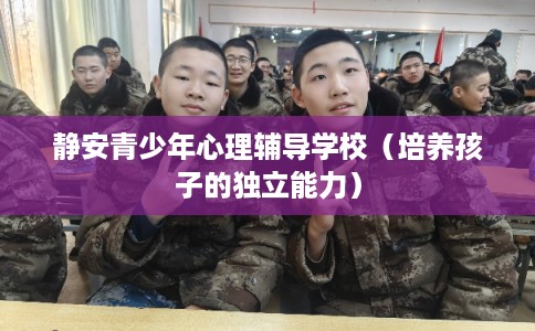 静安青少年心理辅导学校（培养孩子的独立能力）