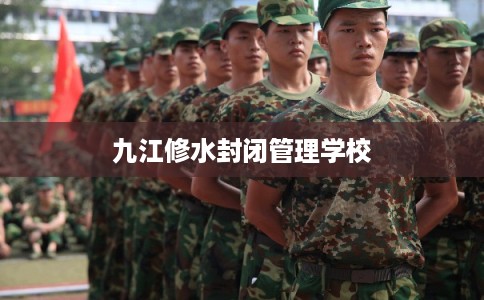 九江修水封闭管理学校
