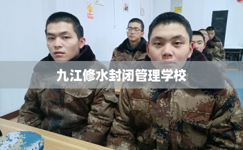 九江修水封闭管理学校