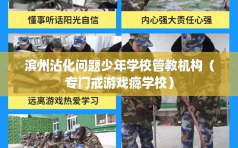 滨州沾化问题少年学校管教机构（专门戒游戏瘾学校）