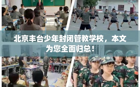 北京丰台少年封闭管教学校，本文为您全面归总！