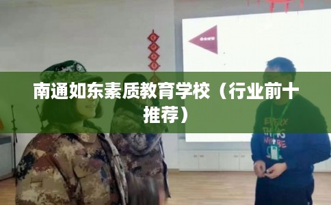 南通如东素质教育学校（行业前十推荐）
