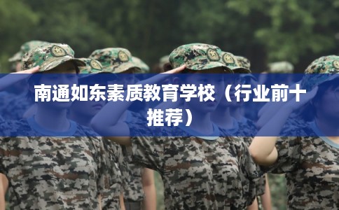 南通如东素质教育学校（行业前十推荐）