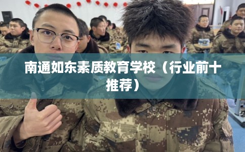 南通如东素质教育学校（行业前十推荐）