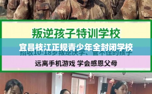 宜昌枝江正规青少年全封闭学校