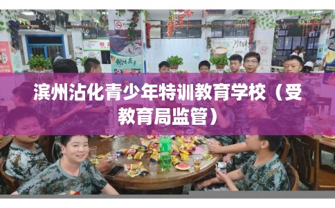 滨州沾化青少年特训教育学校（受教育局监管）