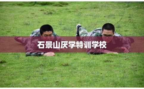 石景山厌学特训学校