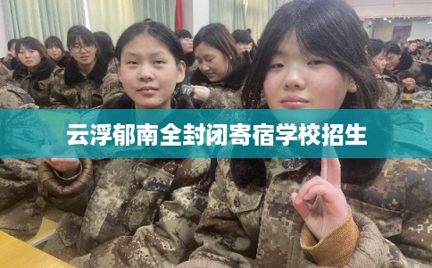 云浮郁南全封闭寄宿学校招生