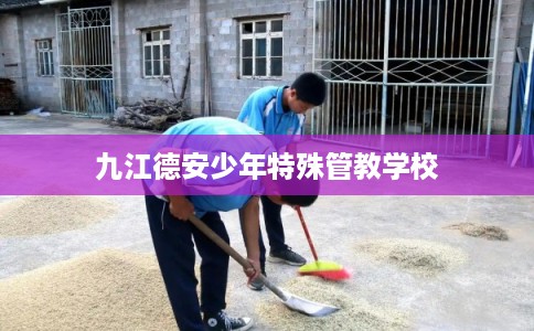 九江德安少年特殊管教学校