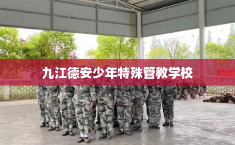 九江德安少年特殊管教学校