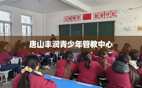 唐山丰润青少年管教中心
