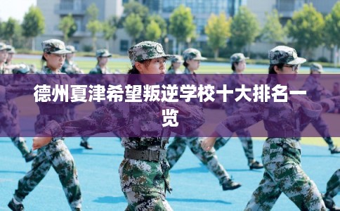 德州夏津希望叛逆学校十大排名一览