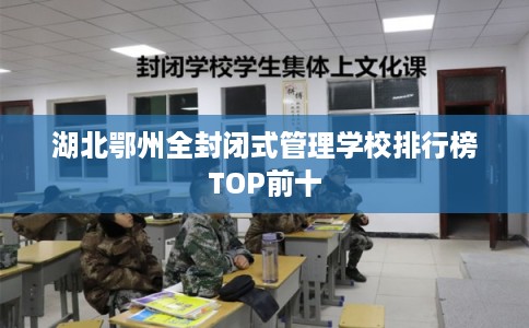 湖北鄂州全封闭式管理学校排行榜TOP前十