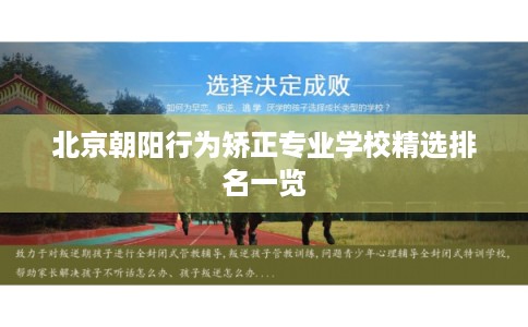 北京朝阳行为矫正专业学校精选排名一览