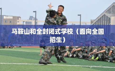 马鞍山和全封闭式学校（面向全国招生）